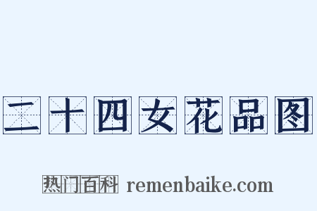 二十四女花品图是什么意思的图片